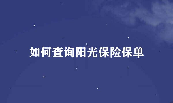 如何查询阳光保险保单