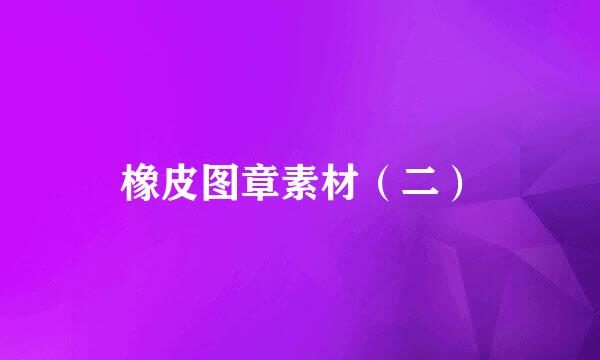 橡皮图章素材（二）