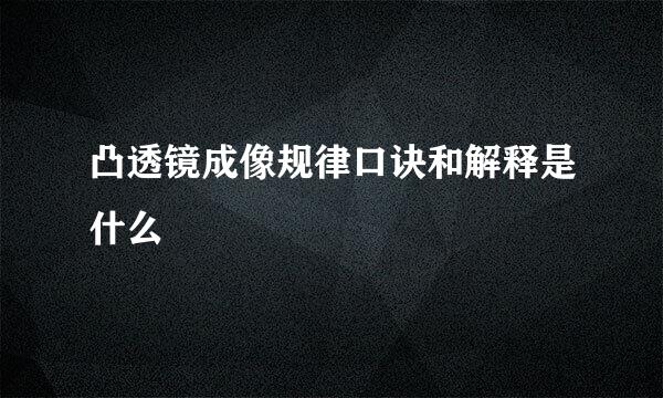 凸透镜成像规律口诀和解释是什么
