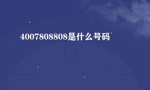 4007808808是什么号码