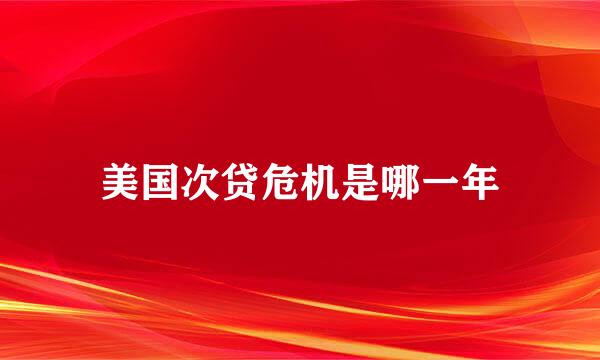 美国次贷危机是哪一年