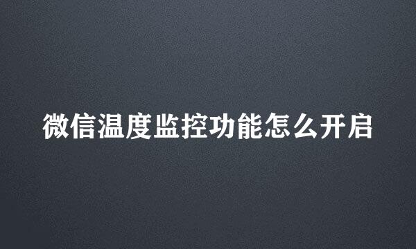 微信温度监控功能怎么开启