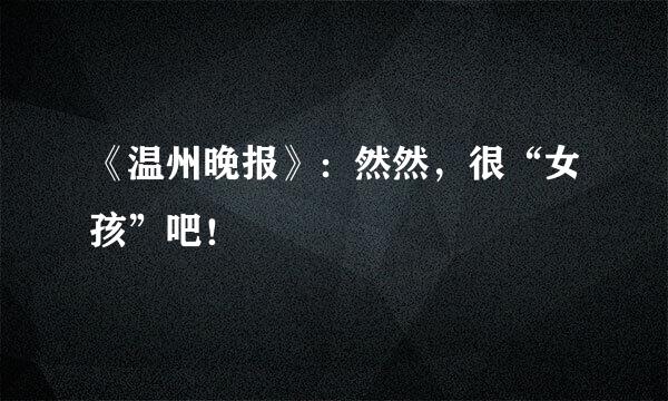 《温州晚报》：然然，很“女孩”吧！
