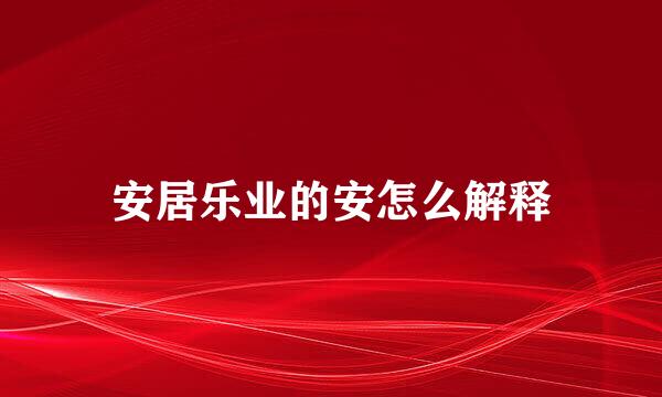 安居乐业的安怎么解释
