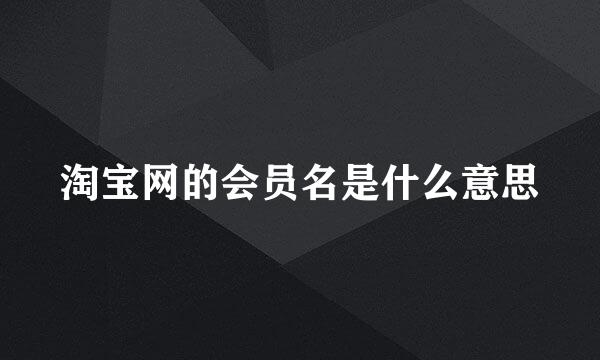 淘宝网的会员名是什么意思