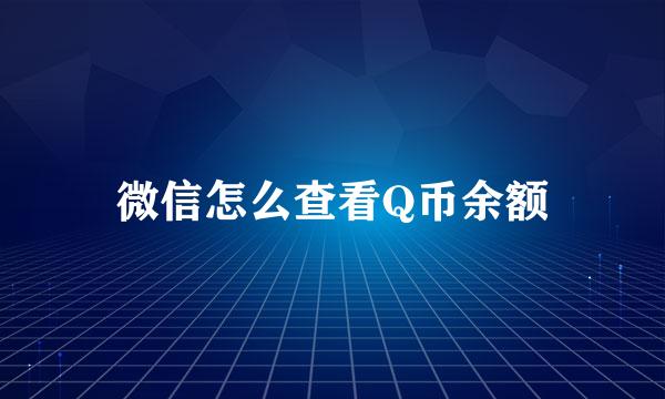 微信怎么查看Q币余额