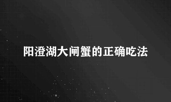 阳澄湖大闸蟹的正确吃法