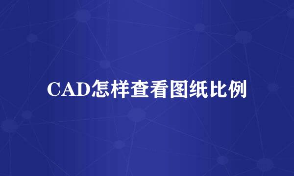 CAD怎样查看图纸比例