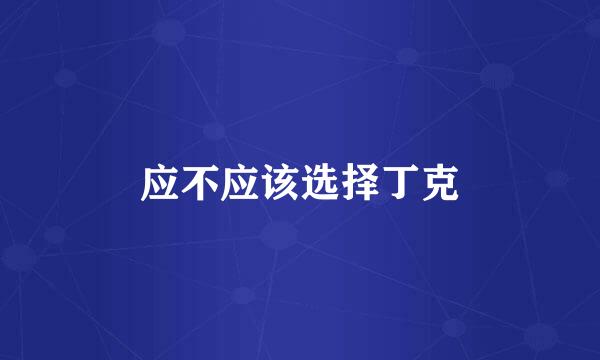 应不应该选择丁克