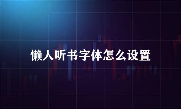 懒人听书字体怎么设置