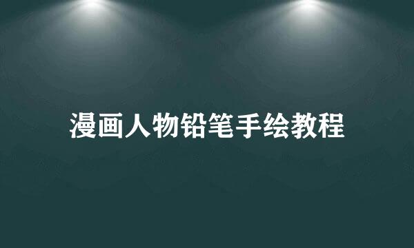 漫画人物铅笔手绘教程