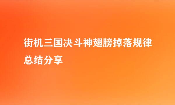 街机三国决斗神翅膀掉落规律总结分享