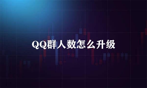 QQ群人数怎么升级