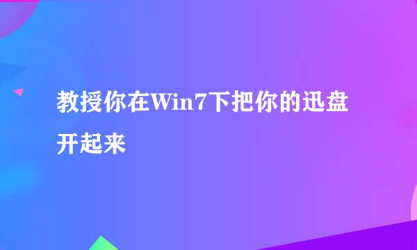 教授你在Win7下把你的迅盘开起来