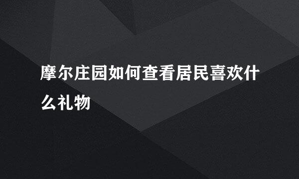 摩尔庄园如何查看居民喜欢什么礼物
