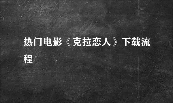 热门电影《克拉恋人》下载流程