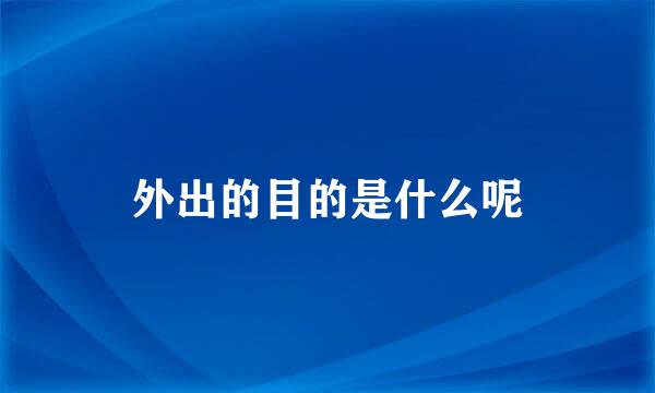 外出的目的是什么呢