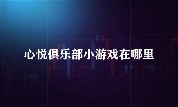 心悦俱乐部小游戏在哪里