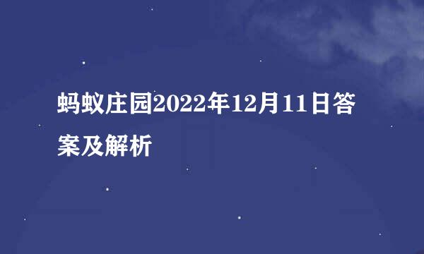 蚂蚁庄园2022年12月11日答案及解析