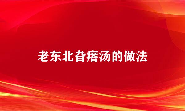 老东北旮瘩汤的做法