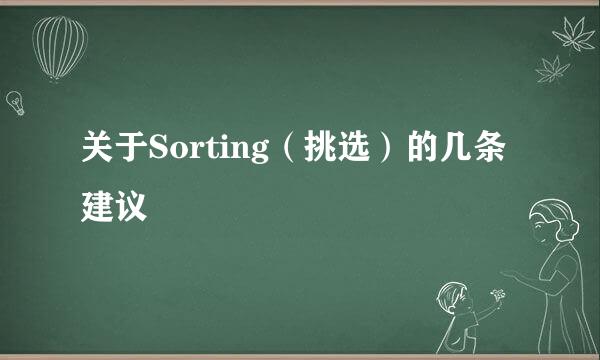 关于Sorting（挑选）的几条建议