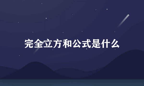 完全立方和公式是什么