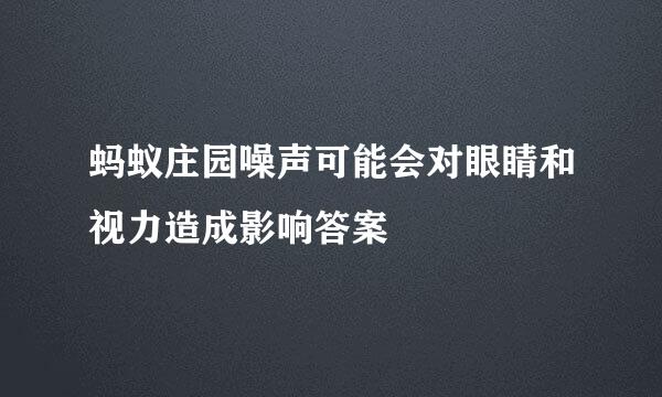 蚂蚁庄园噪声可能会对眼睛和视力造成影响答案