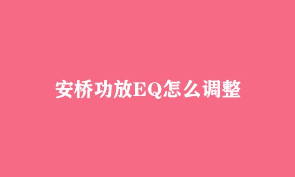 安桥功放EQ怎么调整