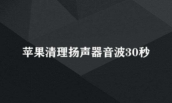苹果清理扬声器音波30秒