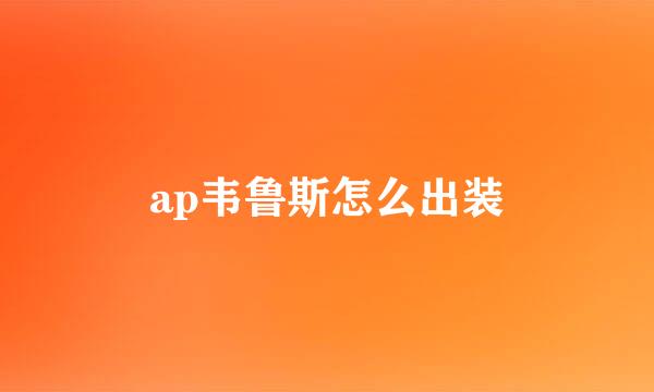 ap韦鲁斯怎么出装