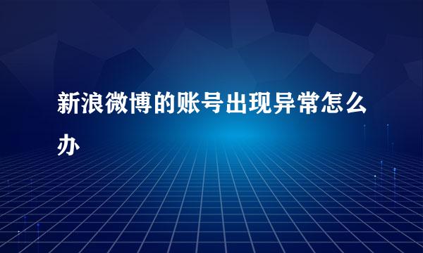 新浪微博的账号出现异常怎么办