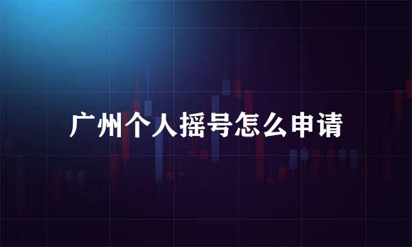 广州个人摇号怎么申请