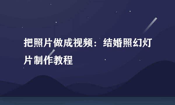 把照片做成视频：结婚照幻灯片制作教程
