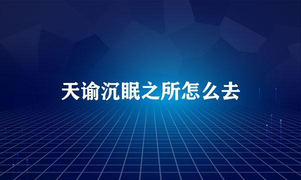 天谕沉眠之所怎么去