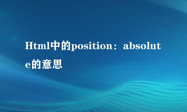 Html中的position：absolute的意思