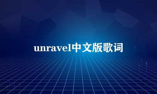 unravel中文版歌词