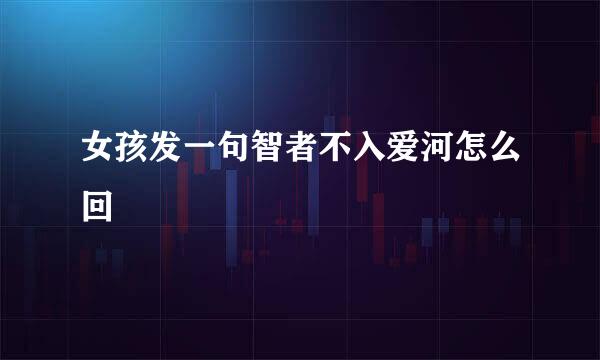女孩发一句智者不入爱河怎么回