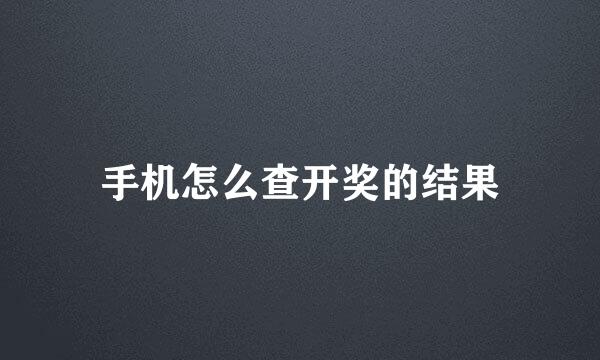手机怎么查开奖的结果