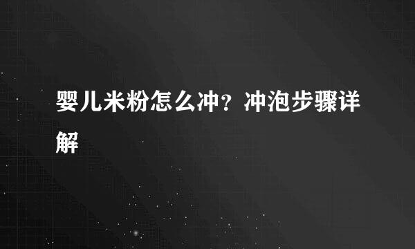 婴儿米粉怎么冲？冲泡步骤详解