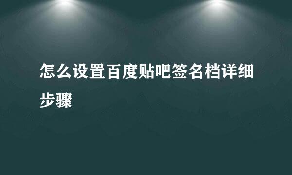 怎么设置百度贴吧签名档详细步骤