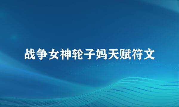 战争女神轮子妈天赋符文