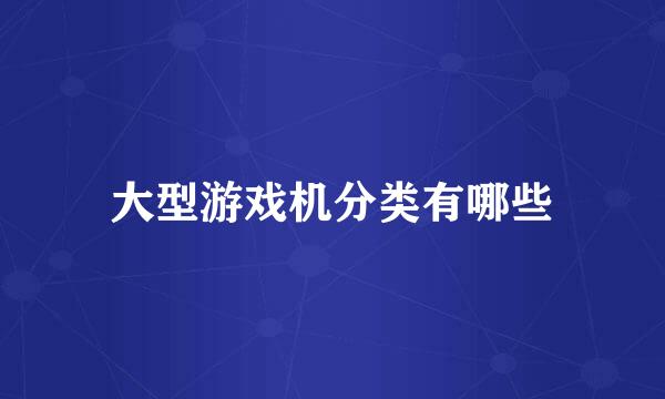 大型游戏机分类有哪些