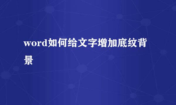 word如何给文字增加底纹背景