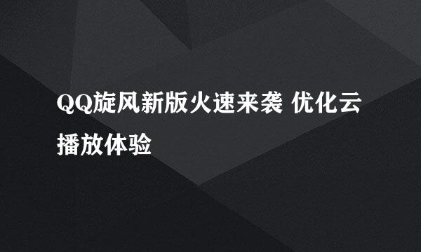 QQ旋风新版火速来袭 优化云播放体验