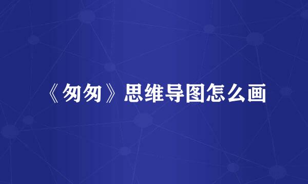 《匆匆》思维导图怎么画
