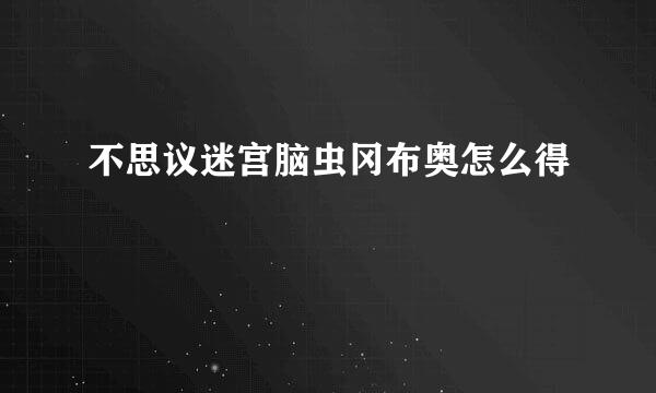 不思议迷宫脑虫冈布奥怎么得