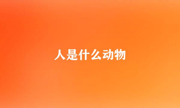 人是什么动物
