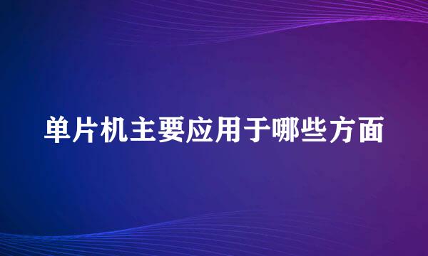 单片机主要应用于哪些方面