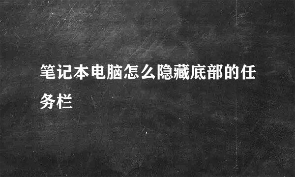 笔记本电脑怎么隐藏底部的任务栏