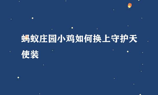 蚂蚁庄园小鸡如何换上守护天使装